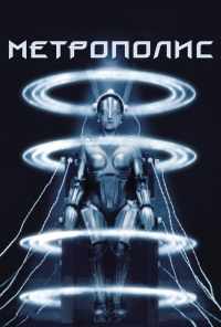 смотреть Метрополис (1927) онлайн бесплатно в хорошем качестве без регистрации