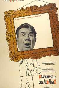 Старый знакомый (1969) онлайн бесплатно