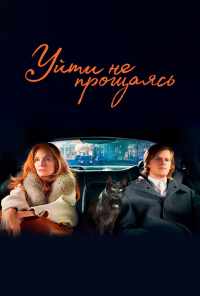 смотреть Уйти не прощаясь (2020) онлайн бесплатно в хорошем качестве без регистрации