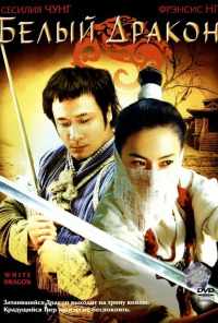 Белый дракон (2004) онлайн бесплатно