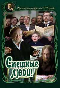 Смешные люди! (1977) онлайн бесплатно