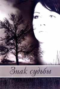Знак судьбы (2007) онлайн бесплатно