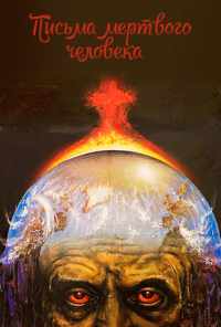 Письма мертвого человека (1986) онлайн бесплатно