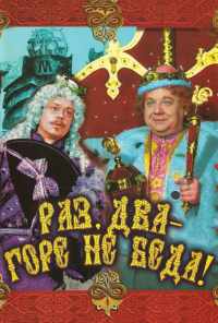 Раз, два - горе не беда! (1988) онлайн бесплатно