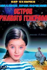 Остров ржавого генерала (1988) онлайн бесплатно