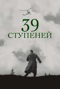39 ступеней (1935) онлайн бесплатно