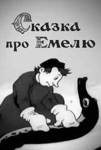 Сказка про Емелю (1938) онлайн бесплатно