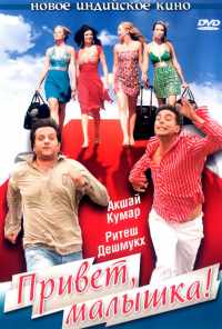 Привет, малышка! (2007) онлайн бесплатно