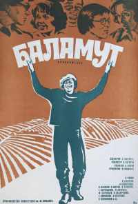 Баламут (1979) онлайн бесплатно