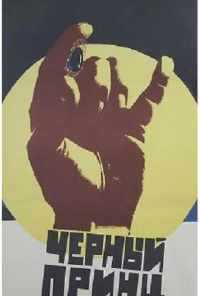 Черный принц (1973) онлайн бесплатно