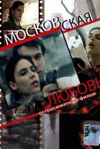 Московская любовь (1991) онлайн бесплатно