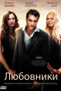 Любовники (2008) онлайн бесплатно
