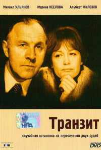 Транзит (1982) онлайн бесплатно