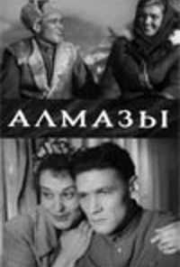 Алмазы (1947) онлайн бесплатно