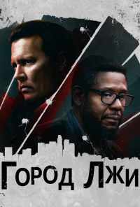 Город лжи (2018) онлайн бесплатно