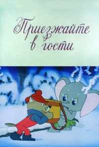 Приезжайте в гости (1979) онлайн бесплатно