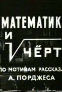 Математик и черт (1972) онлайн бесплатно