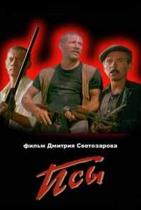 Псы (1989) онлайн бесплатно