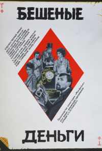 Бешеные деньги (1981) онлайн бесплатно