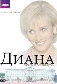 Диана: Последние дни принцессы (2007) онлайн бесплатно