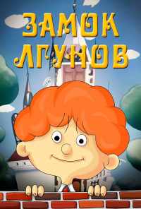 смотреть Замок лгунов (1983) онлайн бесплатно в хорошем качестве без регистрации