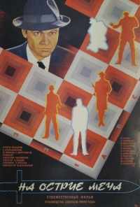 смотреть На острие меча (1986) онлайн бесплатно в хорошем качестве без регистрации