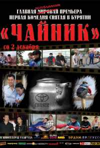 Чайник (2010) онлайн бесплатно
