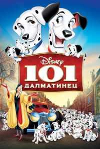 101 далматинец (1961) онлайн бесплатно