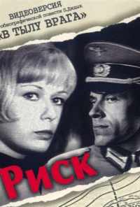 Риск (1970) онлайн бесплатно