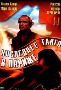 Последнее танго в Париже (1972) онлайн бесплатно