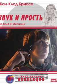 Звук и ярость (1988) онлайн бесплатно