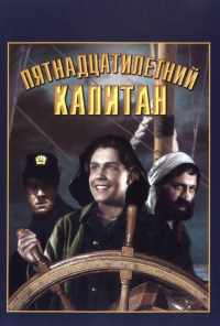 Пятнадцатилетний капитан (1945) онлайн бесплатно