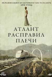 смотреть Атлант расправил плечи (2011) онлайн бесплатно в хорошем качестве без регистрации