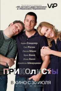 Приколисты (2009) онлайн бесплатно