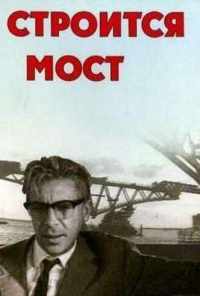 Строится мост (1966) онлайн бесплатно