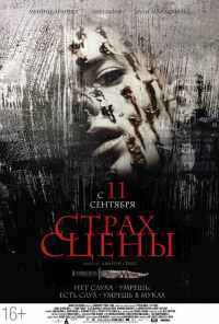 Страх сцены (2013) онлайн бесплатно