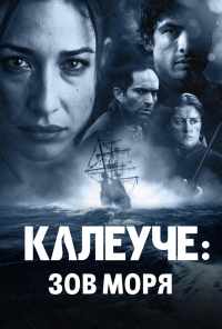 смотреть Калеуче: Зов моря (2012) онлайн бесплатно в хорошем качестве без регистрации
