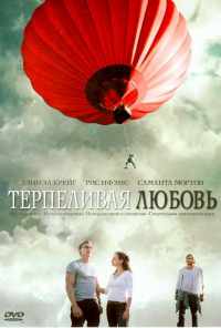 Терпеливая любовь (2004) онлайн бесплатно