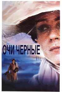 Очи черные (1987) онлайн бесплатно