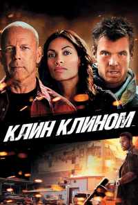 Клин клином (2012) онлайн бесплатно
