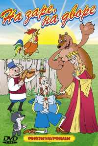 На заре во дворе (1985) онлайн бесплатно