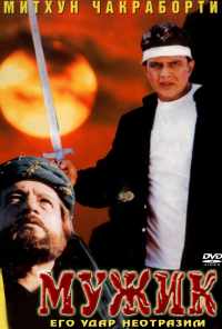 Мужик (1998) онлайн бесплатно