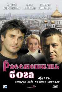 Рассмешить Бога (2006) онлайн бесплатно