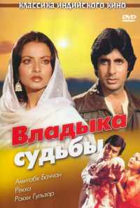 Владыка судьбы (1978) онлайн бесплатно