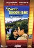 Горький можжевельник (1985) онлайн бесплатно