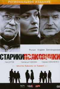 Старики-полковники (2007) онлайн бесплатно