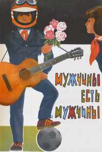 Мужчины есть мужчины (1985) онлайн бесплатно