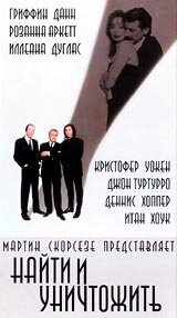 Найти и уничтожить (1995) онлайн бесплатно