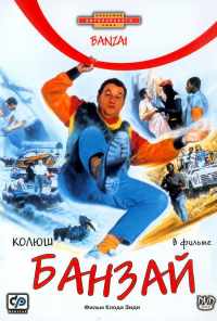 Банзай (1983) онлайн бесплатно