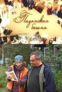 Пизанская башня (2010) онлайн бесплатно